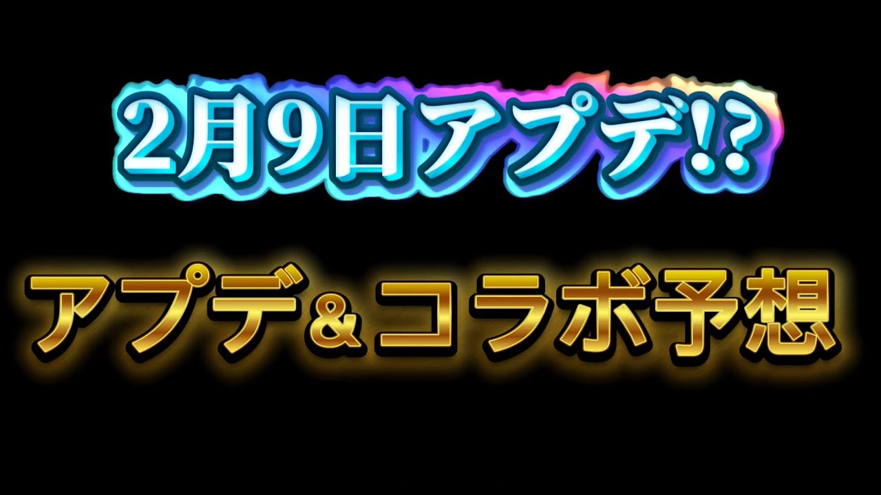 【にゃんこ大戦争】次来るアプデ＆コラボ予想