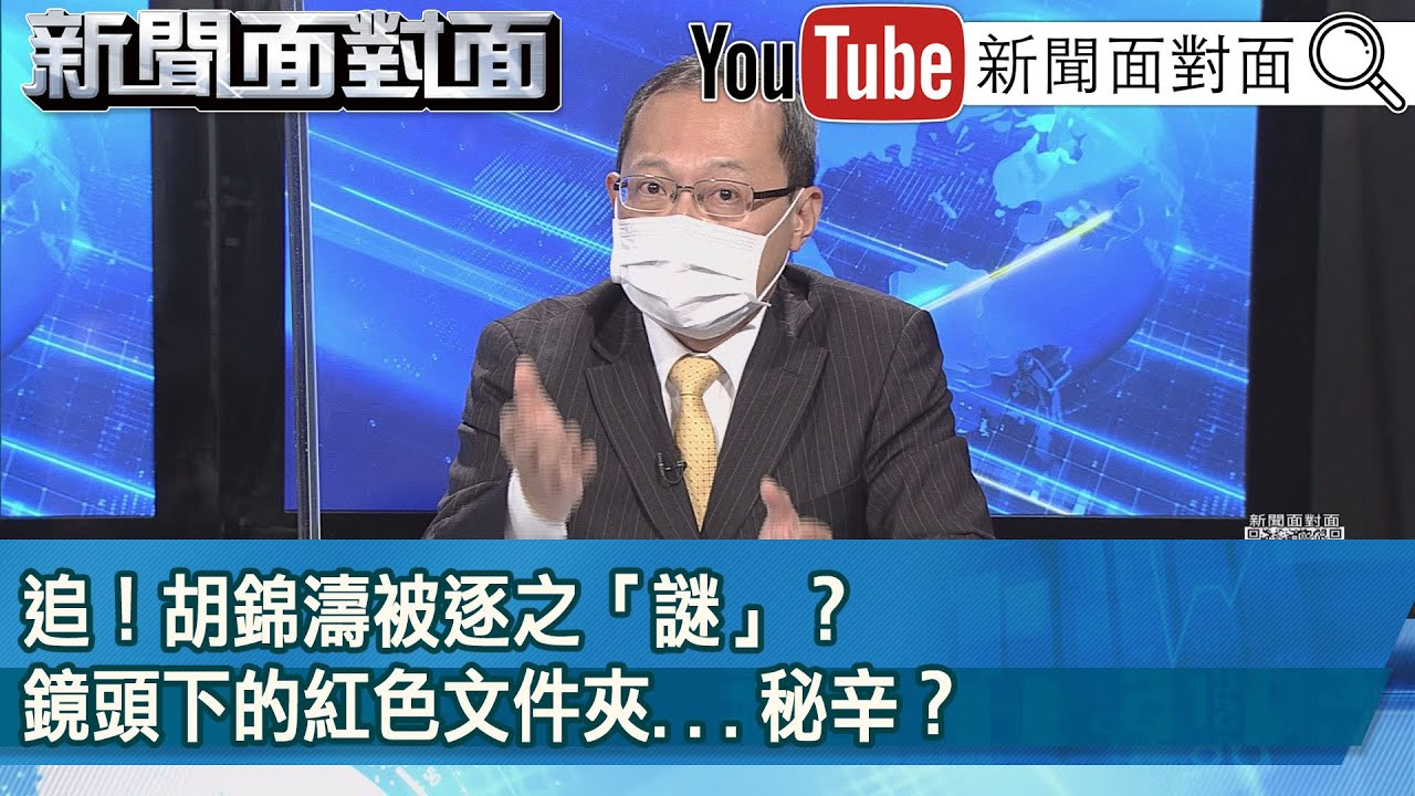 胡錦濤「被離席」真相曝光! 紅色文件夾是關鍵| 十點不一樣 20221025