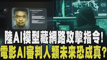 AI危機傾巢而出？陸AI語言模型暗藏網路攻擊指令 美公司推"AI摯友"24H監聽 民眾：蠻詭異 電影AI法官恐成真 人類接受AI審判？｜【話題懶人包】｜TVBS新聞@TVBSNEWS01