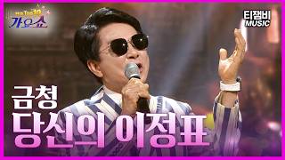 Geumcheong - Your Signpost | National TOP 10 Gayo Show Episode 1106