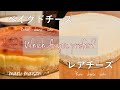 シェフ直伝！簡単にできる２種の濃厚チーズケーキ （ENG）Directly from the chef! Two easy-to-use rich cheesecakes