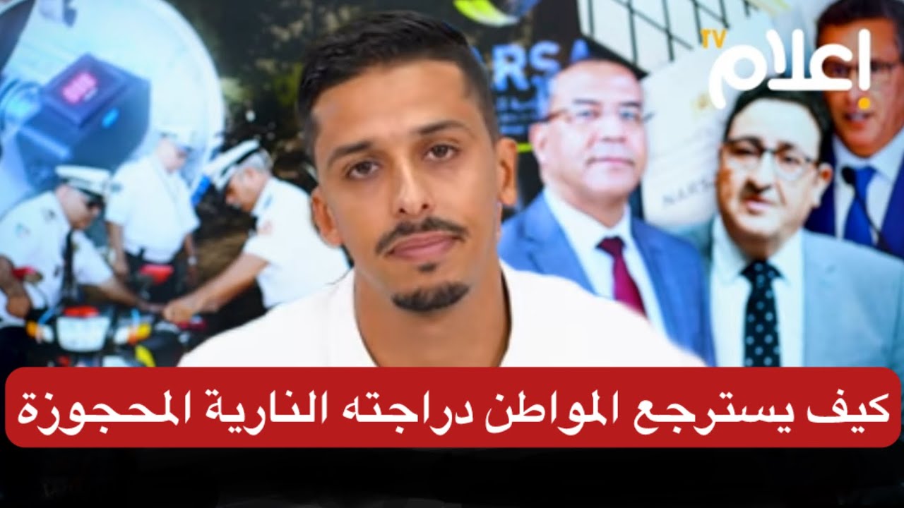 كيف يستعيد المواطن دراجته النارية المحجوزة وحقائق تفضح المسؤولين الحقيقيين في استهداف فقراء المغرب