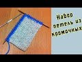 Набор петель из кромочных для планочек, рукавов, оформления горловины, каймы | Set of loops