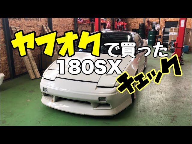 乞食速報 ヤフオクで買った180sx見てみよう ドリ車にします オークション 動画まとめchannel 乞食速報 ヤフオクで買った180sx見てみよう ドリ車にします オークション 動画まとめchannel