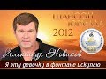 Александр Новиков - Я эту девочку в фонтане искупаю (Шансон - Юрмала 2012)