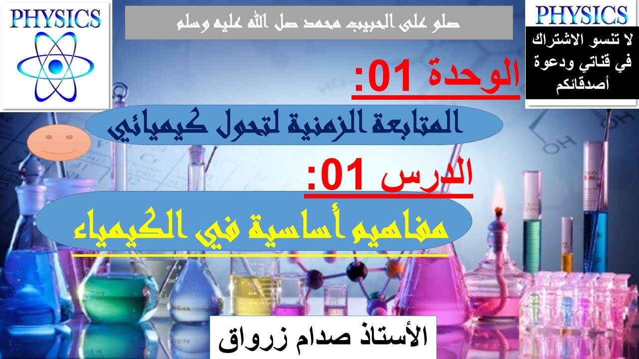 الوحدة 01: المتابعة الزمنية لتحول كيميائي من الالف إلى الياء الاكسدة والارجاع ox/red