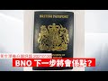 BNO平權下一步：Hong Kong Bill？ 黃世澤幾分鐘 #評論  20210130