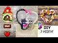 3 идеи поделок на ДЕНЬ ВЛЮБЛЕННЫХ. VALENTINE'S day crafts. DIY.