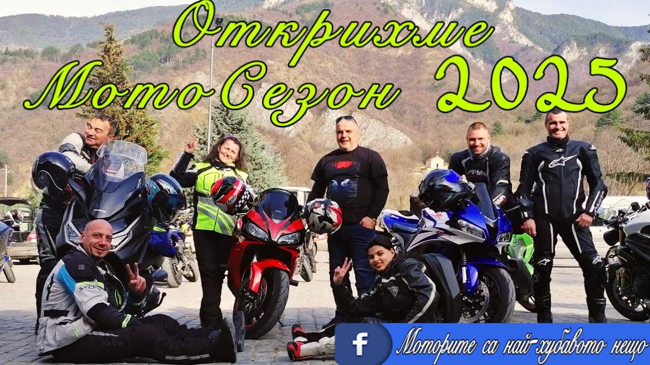 Откриване мотосезон 2025 / Пловдив 22.03.25
