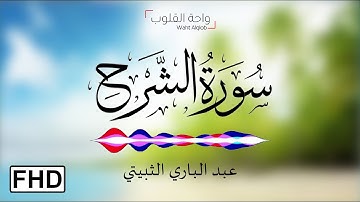 عبدالباري الثبيتي | روعة البساطة وجمال روح التلاوة | سورة الشرح | FHD