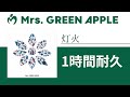 Mrs. GREEN APPLE - 灯火【1時間耐久】