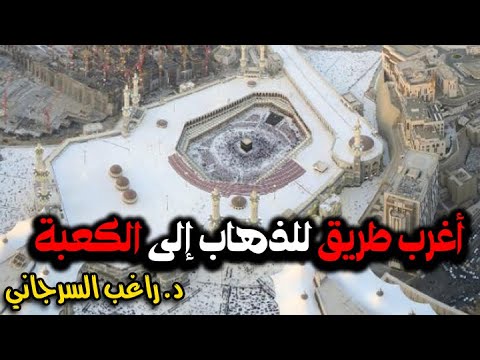 أغرب طريق للذهاب إلى الكعبة