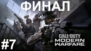 Call of Duty Modern Warfare 2019 Прохождение #7 В пекло ФИНАЛ