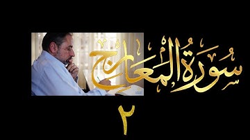 فيديو # ٥٩٩ من مقاطع حظر التجول  تدبر سورة المعارج # ٢  الآيات ١٩-٤٤