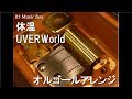 体温/UVERWorld【オルゴール】