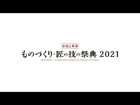 ものづくり・匠の技の祭典2021 技能五輪　優秀作品
