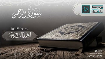 "سورة الرحمن" 10 دقائق تستحق منك الإستماع بترتيل مؤثر جداً للقارئ أحمد النويصري