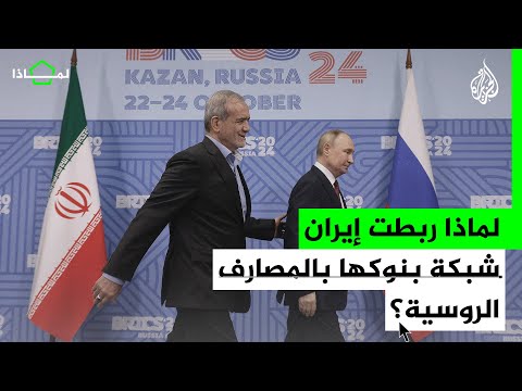 لماذا ربطت إيران شبكة بنوكها بالمصارف الروسية؟