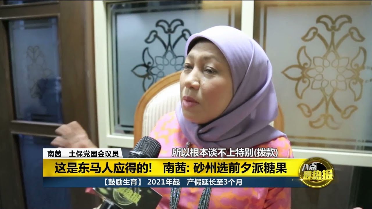 八点最热报 11/10/2019【2020财政预算案】沙砂特别拨款提高一倍 “这是东马人应得的!“