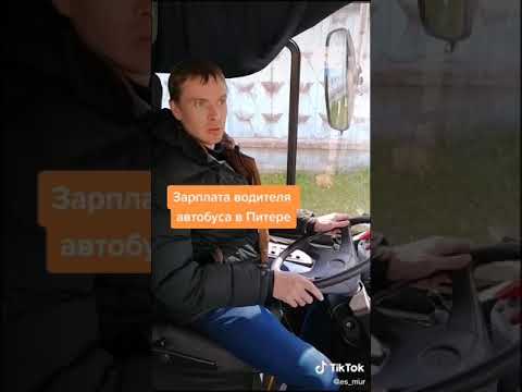 Зарплата водителя автобуса + левые