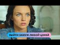 ПАМЯТИ ТАТЬЯНЫ ПОЛЯКОВОЙ! ИЗУМИТЕЛЬНАЯ ЭКРАНИЗАЦИЯ ДЕТЕКТИВА! Выйти замуж любой ценой