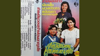 ลำเพลิน วอนเจ้าพ่อพลาญชัย