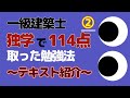 一級建築士学科 独学で114点取った勉強法~テキスト紹介②~