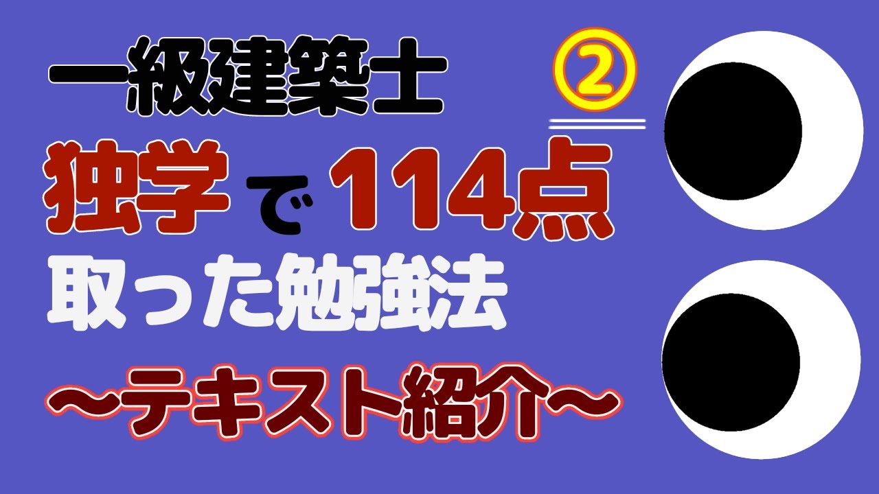 一級建築士学科 独学で114点取った勉強法～テキスト紹介②～ - YouTube