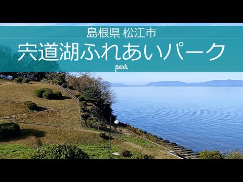 島根県 松江市【宍道湖ふれあいパーク】park