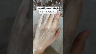 طريقة الحمام المغربي لتفتيح الجسم ؛#shorts #عناية #skincare #ماسك