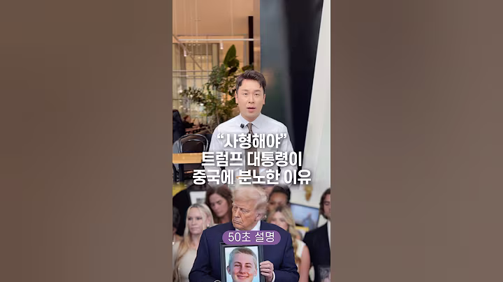 “사형해야” 트럼프 대통령이 중국에 분노한 이유, 50초 안에 설명하기