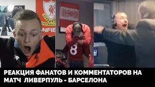 РЕАКЦИЯ ФАНАТОВ И КОММЕНТАТОРОВ НА МАТЧ ЛИВЕРПУЛЬ - БАРСЕЛОНА (4-0)