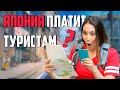 Япония будет платить туристам до 185 долларов ежедневно? Реальная ситуация