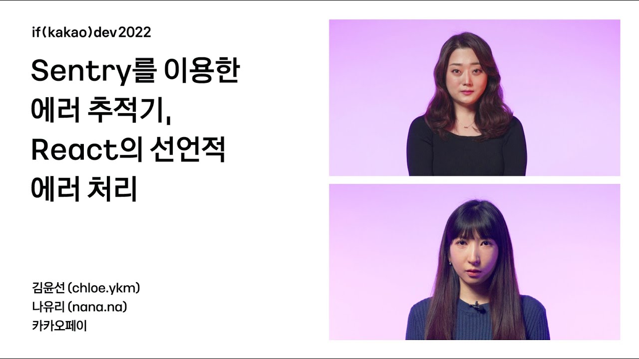 Sentry를 이용한 에러 추적기, React의 선언적 에러 처리 / if(kakao)2022
