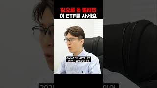 앞으로 10년간 사서 묵혀둘 ETF는 이겁니다.
