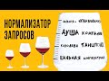 1С Маркетинг | Инструменты маркетолога | Нормализатор запросов