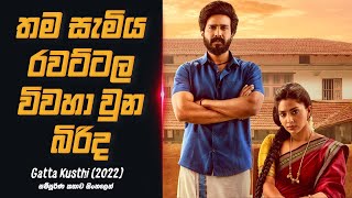 සැමියා රවටා විවාහ වූ බිරිඳ | Gatta Kusthi (2022) Movie Explain In Sinhala