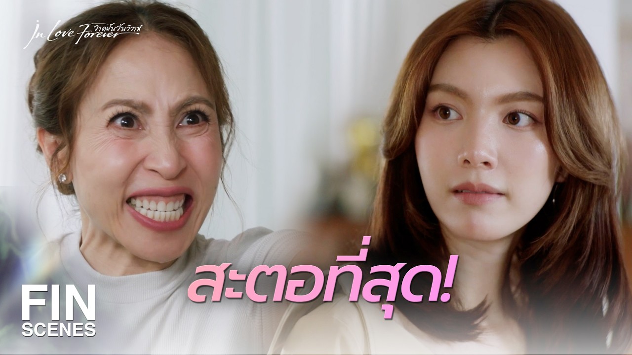 FIN [ENG SUB] | ไม่ให้เรียกว่าเมียน้อย แล้วจะให้เรียกว่าชู้เหรอ | วาดฝันวันวิวาห์ EP.4 | Ch3Thailand