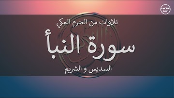78 | سورة النبأ | السديس و الشريم