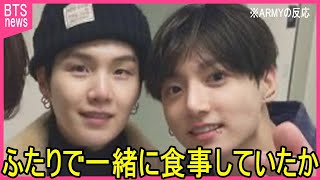 【BTS兵役】ジョングクの休暇前後にSUGAと会っていた真相に声殺到…｢グク行きつけのお店にユンギが｣…