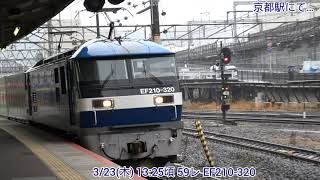 【4K】3/23(木) 59レ EF210-320