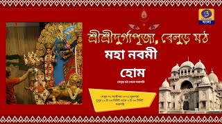 মহা নবমী হোম । Maha Nabami Homa  2025 | Live from Belur Math | #ddbangla  @DDBanglaTV