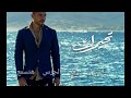 عمرو دياب تحيرك