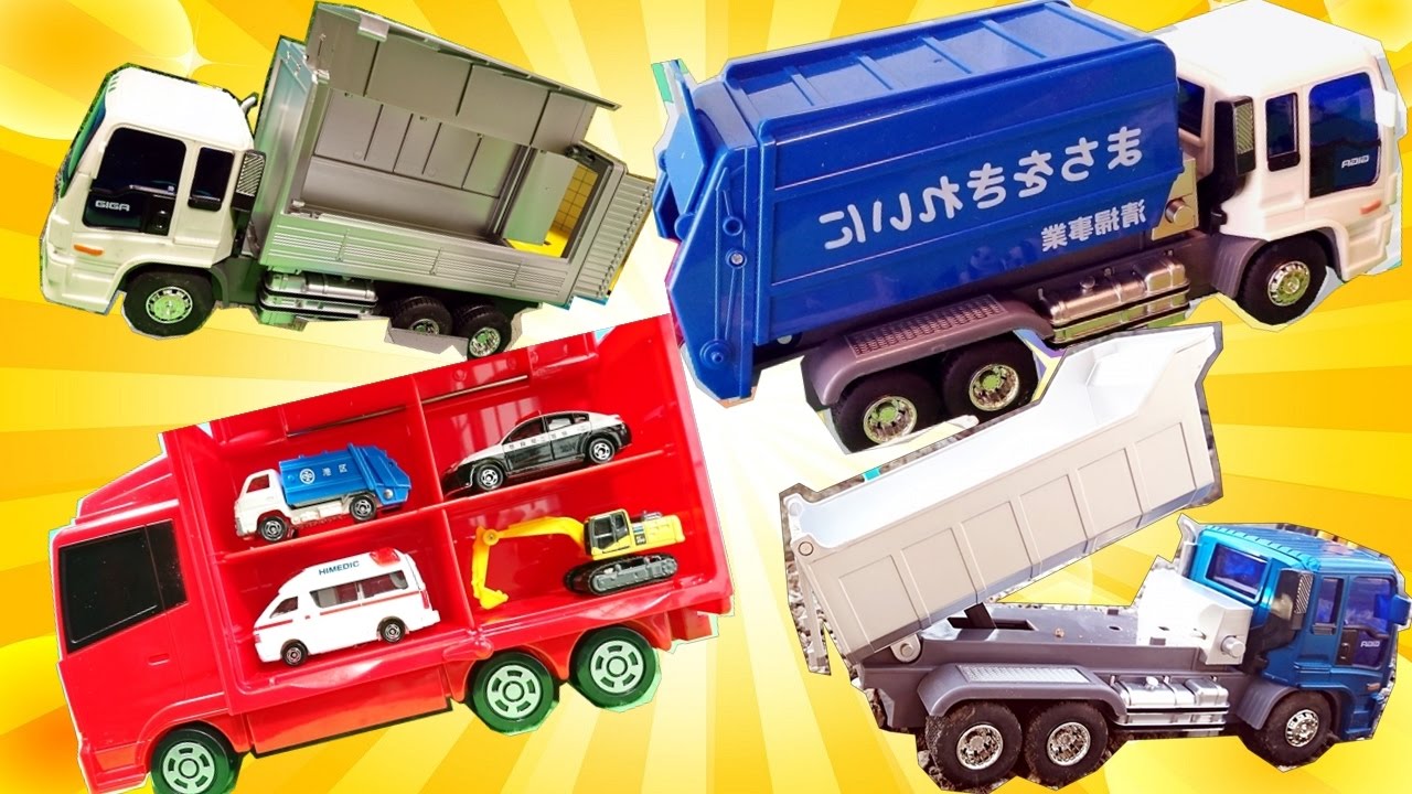 はたらくくるま 大きな働く車でいっぱい遊ぼう トミカトラック ごみ収集車 清掃車 カーキャリアー 幼児 子供向け動画 乗り物 のりもの Tomica Toy Kids Vehicles Youtube