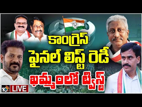 LIVE: Suspense In Congress Khammam MP Candidate | ఫైనల్ లిస్ట్‌ ప్రకటించనున్న కాంగ్రెస్‌ అధిష్టానం