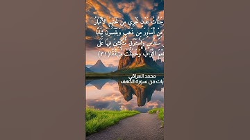 آيات من سورة الكهف بصوتي اللهم اجعل القرآن الكريم ربيع قلوبنا ونور صدورنا
