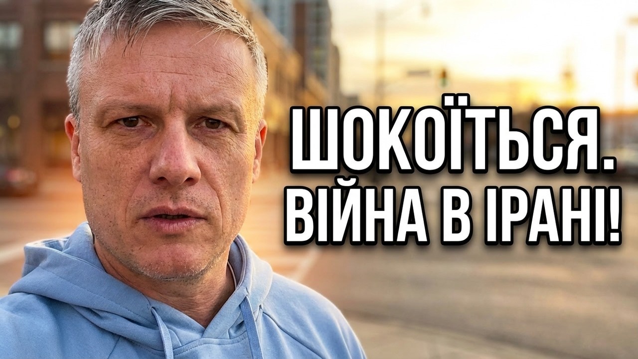 ШоКоїться. Війна в Ірані!