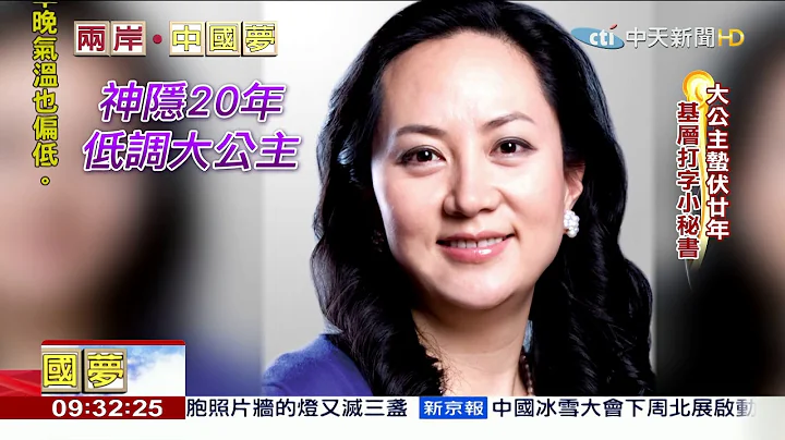 2018.12.16两岸中国梦／“藏身”华为20年　孟晚舟“接班”华为“有变”？ - 天天要闻