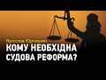 Ярослав Юрчишин про судову реформу в Україні