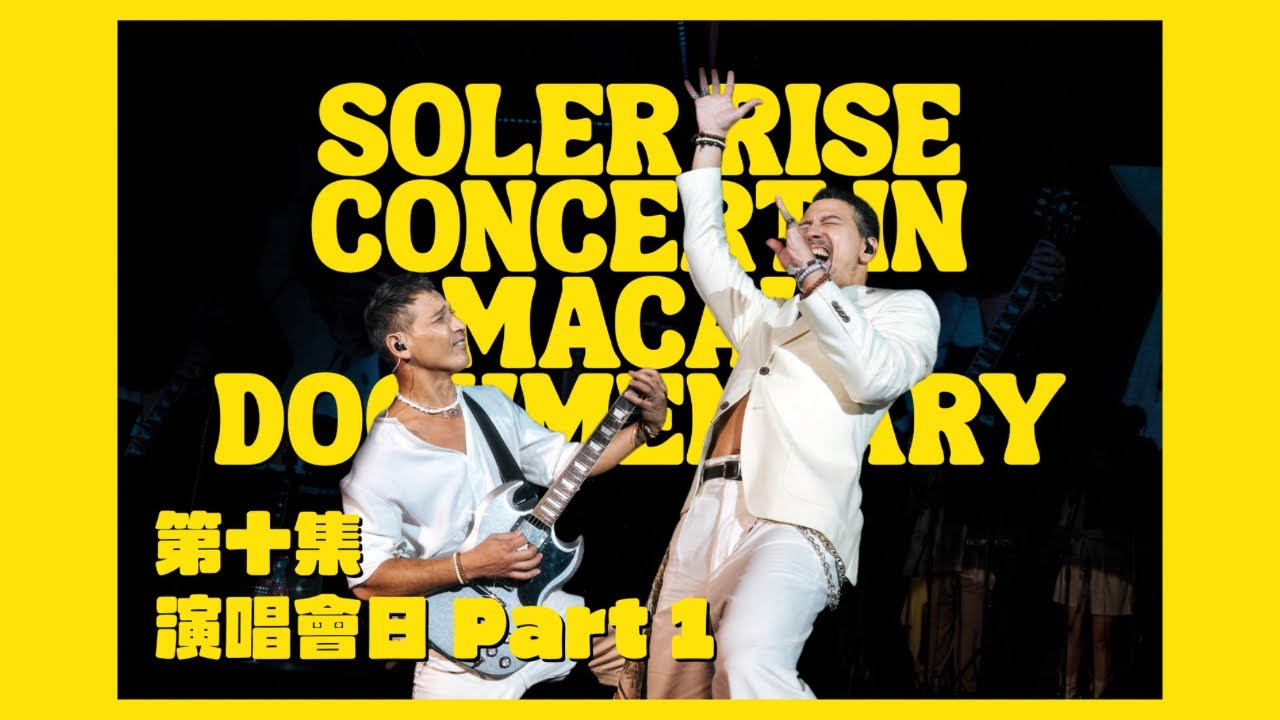 Soler Rise Concert in Macau documentary - Chapter 10 Part 1 演唱會日